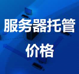 瑞安机房服务器托管价格